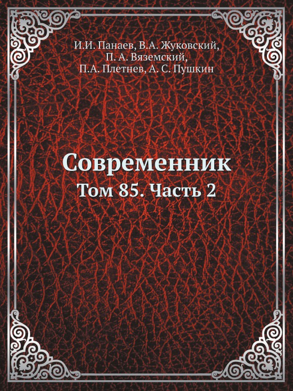 Современник. Том 85. Часть 2