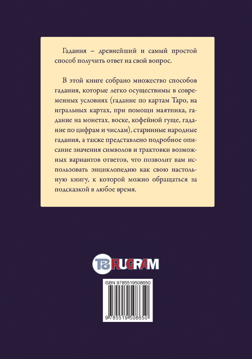 фото Энциклопедия гаданий. Настольная книга профессиональной гадалки