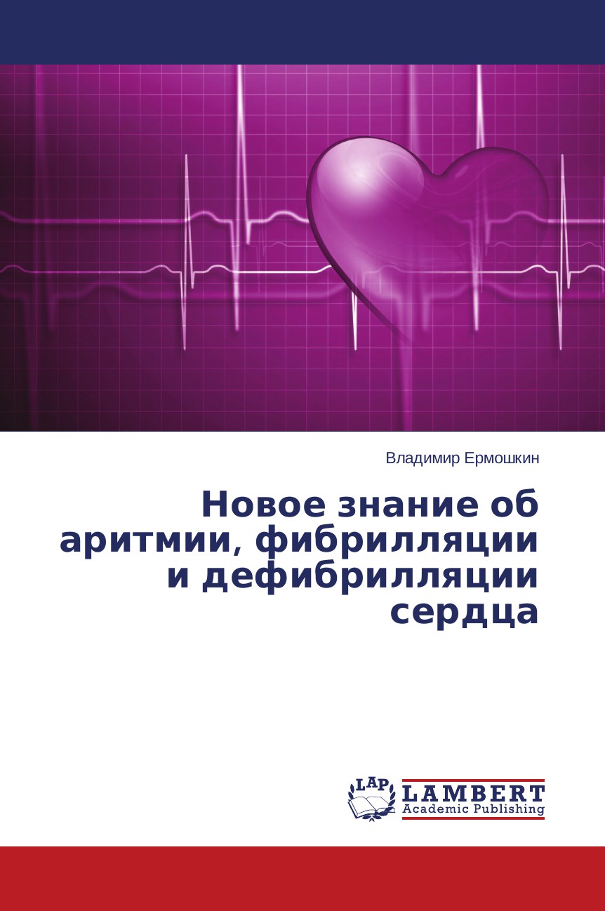 Новое знание об аритмии, фибрилляции и дефибрилляции сердца