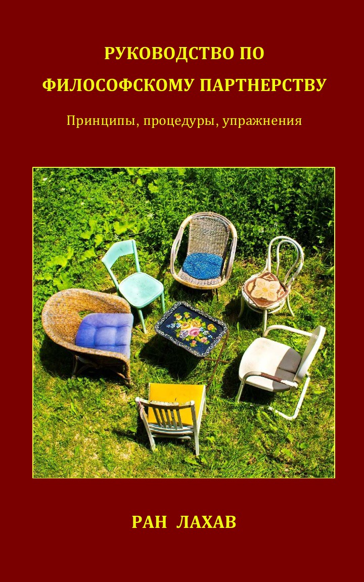 Руководство По Философскому Партнерству. Принципы, Процедуры, Упражнения