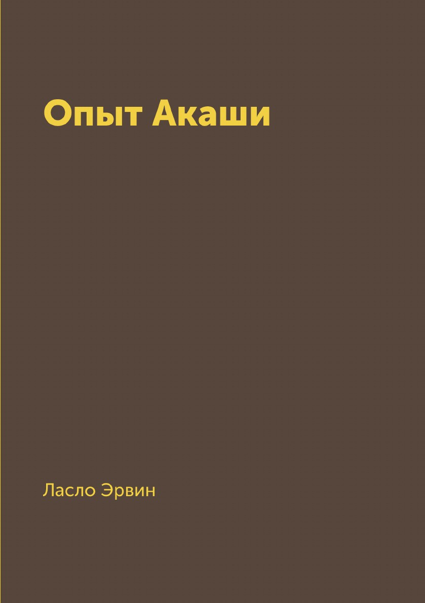 Опыт Акаши