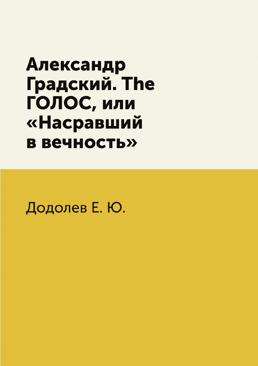 Александр Градский. The ГОЛОС, или .Насравший в вечность.