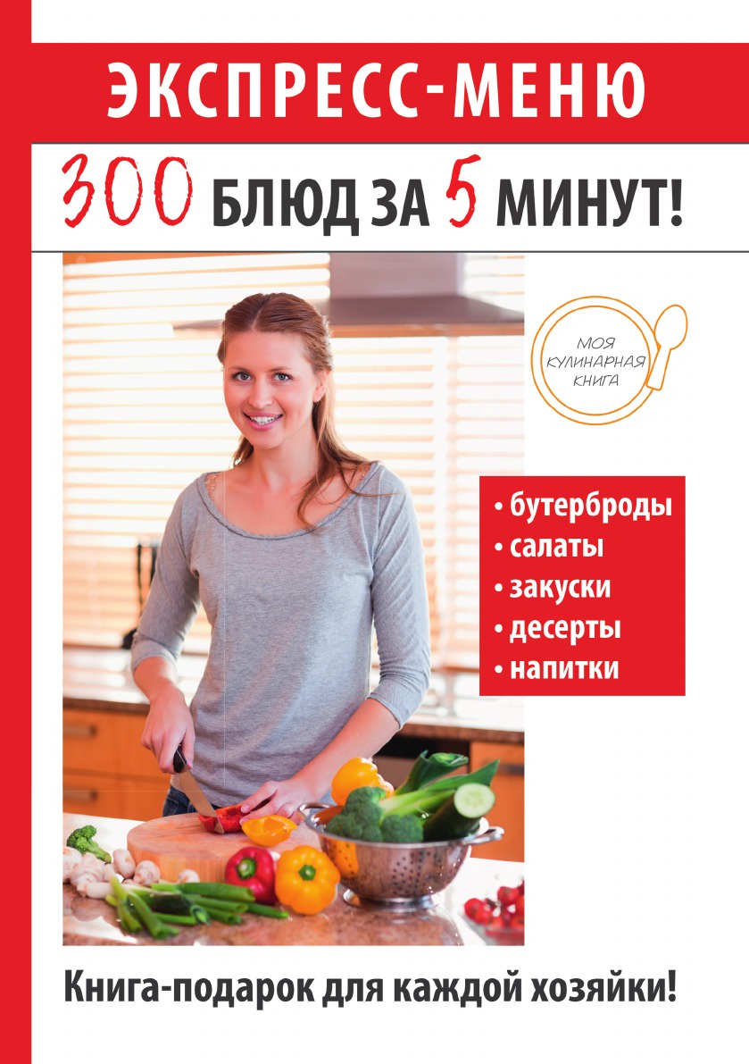 Экспресс-меню. 300 блюд за 5 минут!