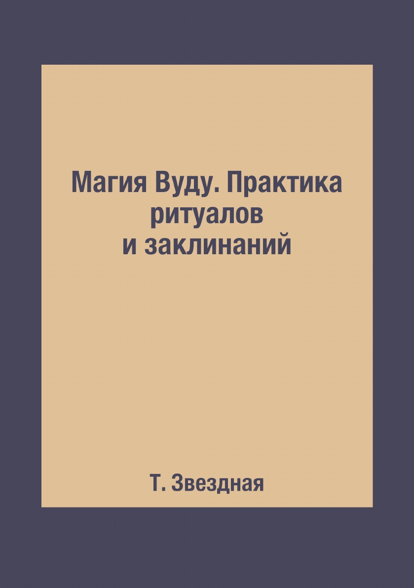 Магия Вуду. Практика ритуалов и заклинаний