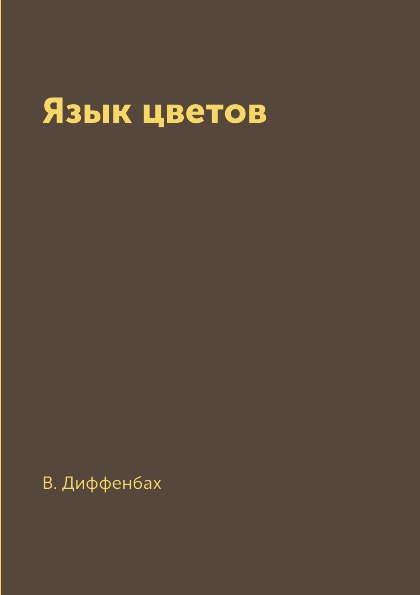 фото Язык цветов