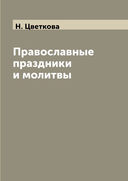 все цены на Н. Цветкова Православные праздники и молитвы онлайн