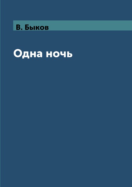 Знаки ночи читать. Василь Быков "одна ночь". Быков одна ночь книга. Автор Быков в название одна ночь.. Анализ одна ночь Быков.