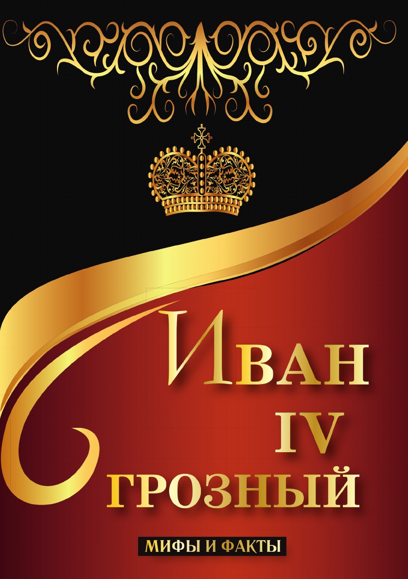 Иван IV Грозный. Мифы и факты