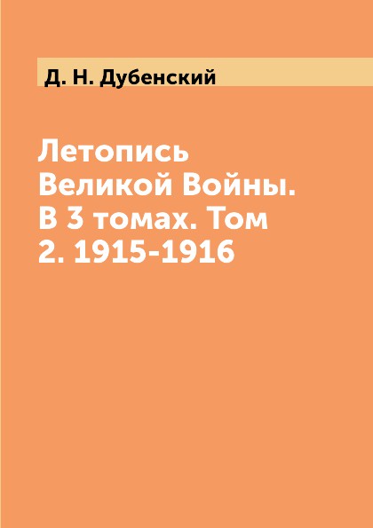 Летопись Великой Войны. В 3 томах. Том 2. 1915-1916