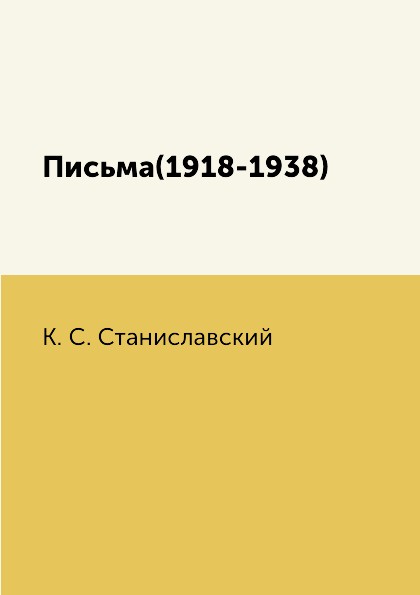 Письма(1918-1938)