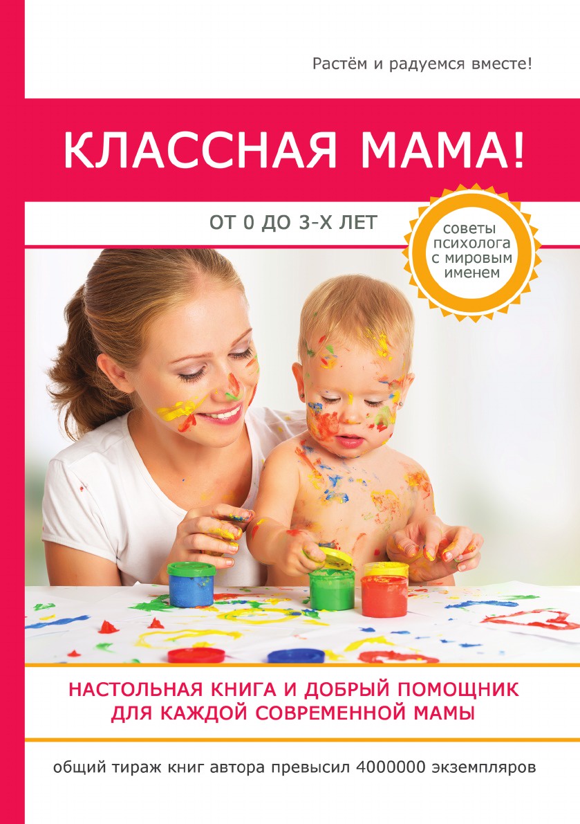 фото Классная мама! От 0 до 3 лет