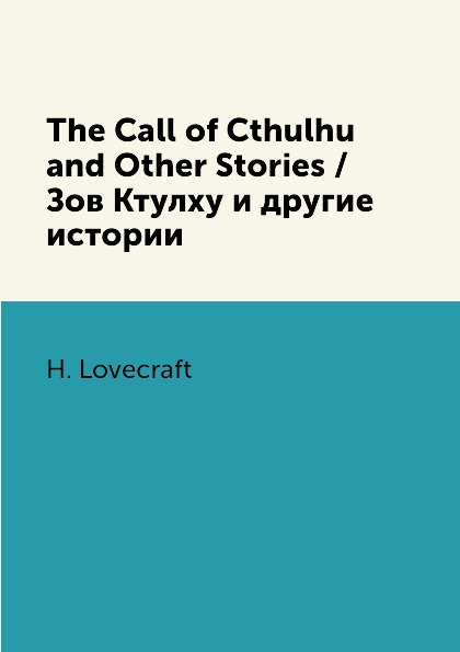 фото The Call of Cthulhu and Other Stories / Зов Ктулху и другие истории