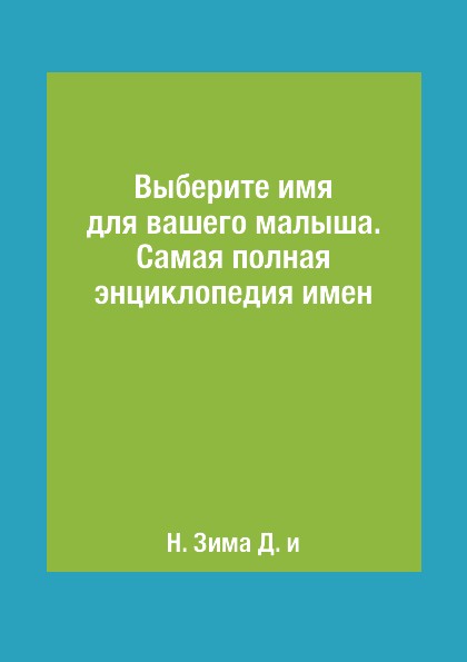 фото Выберите имя для вашего малыша. Самая полная энциклопедия имен