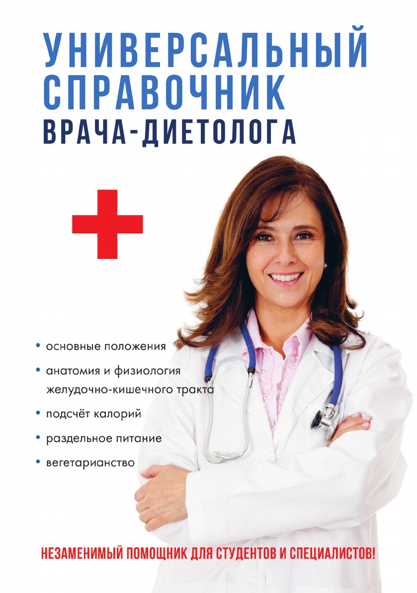 Универсальный справочник врача-диетолога