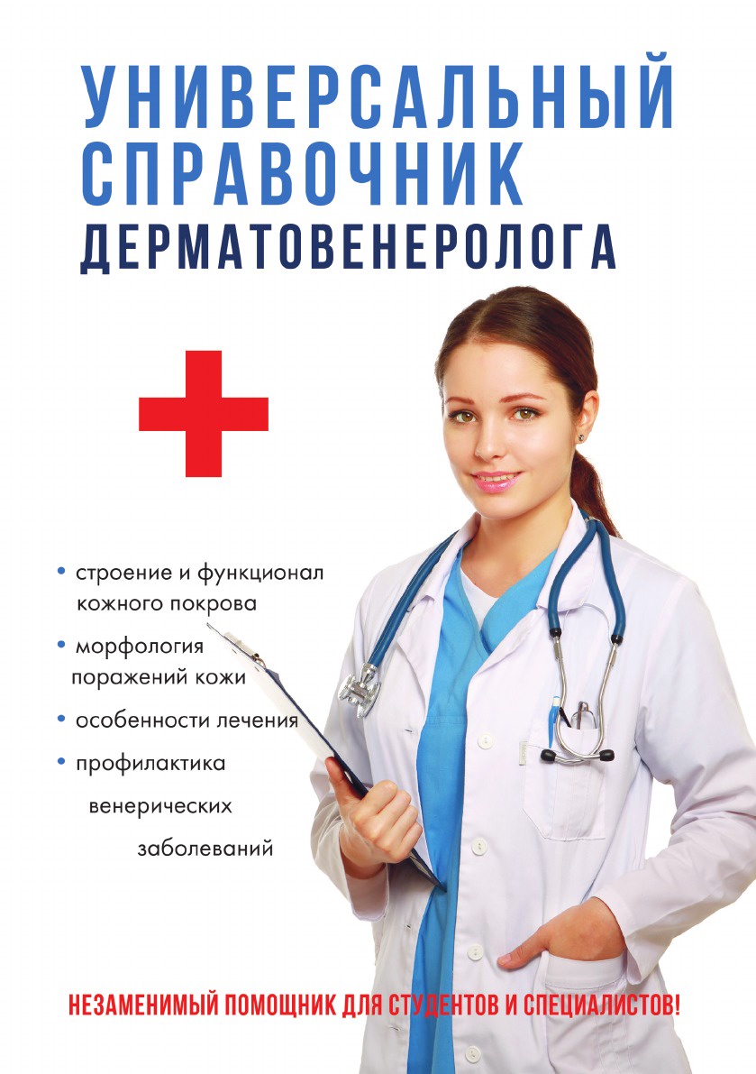 Универсальный справочник дерматовенеролога