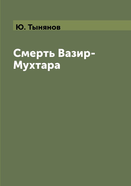 Смерть Вазир-Мухтара