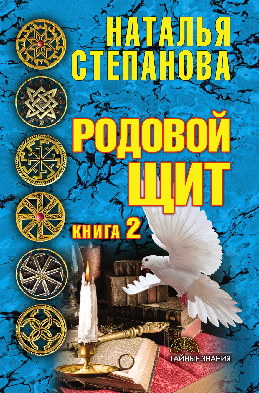 Родовой щит. Книга 2