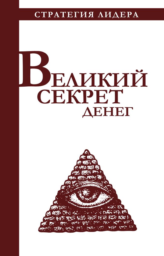 Великий секрет денег