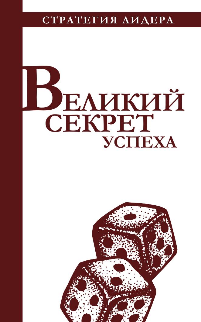 Великий секрет успеха