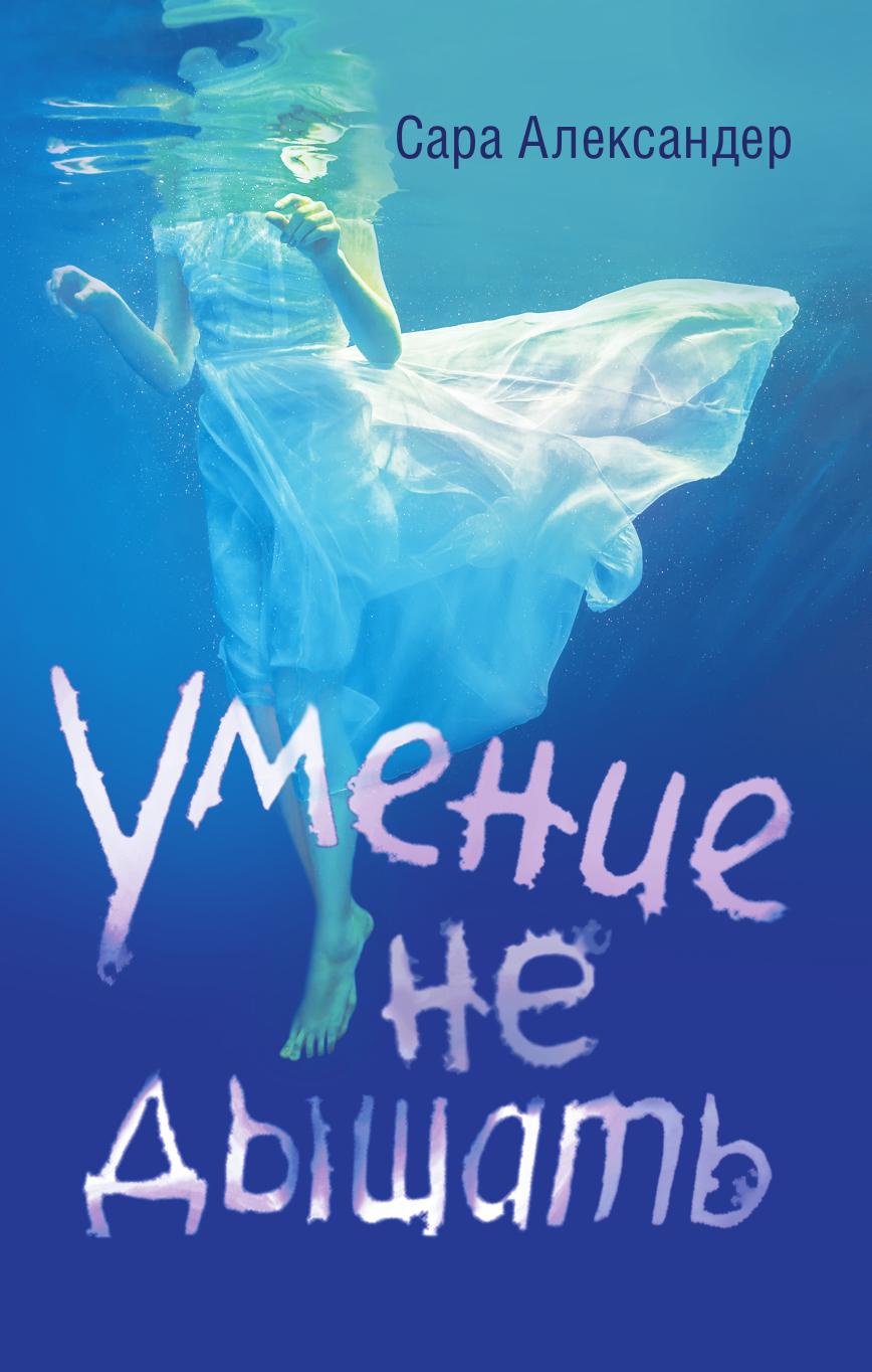 Умение не дышать