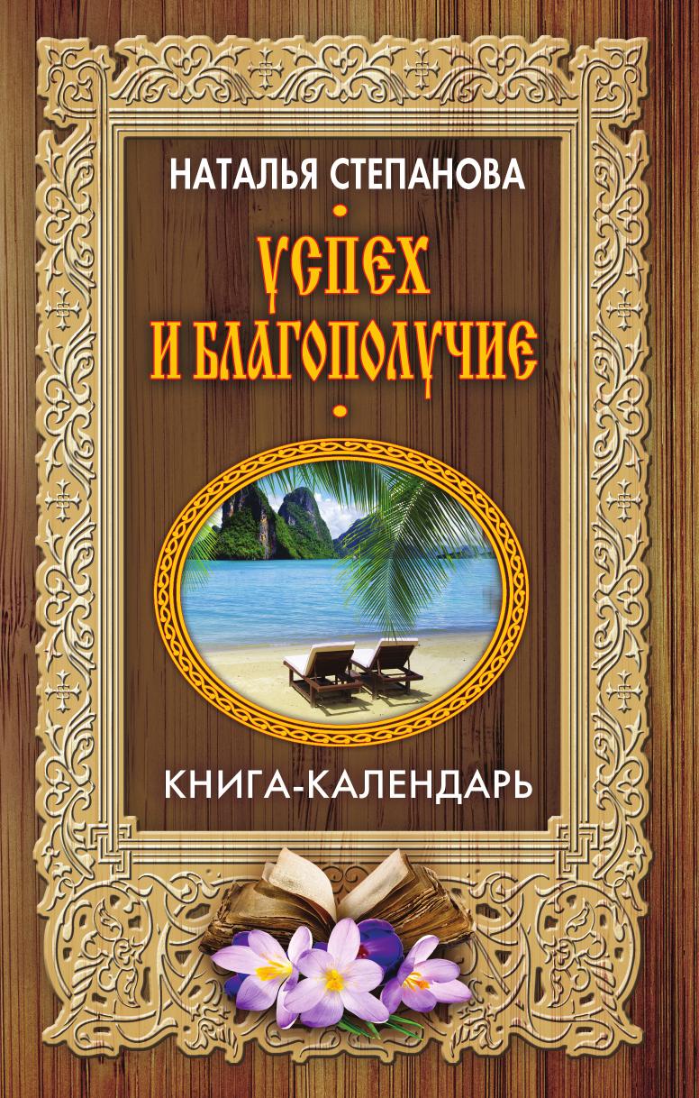 все цены на Наталья Степанова Успех и благополучие онлайн