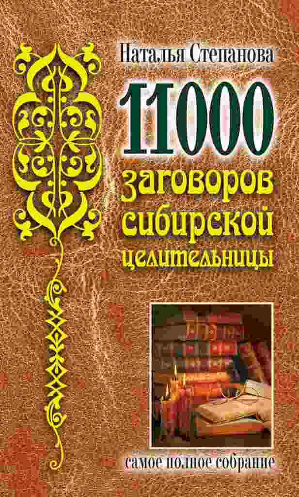 11000 заговоров сибирской целительницы