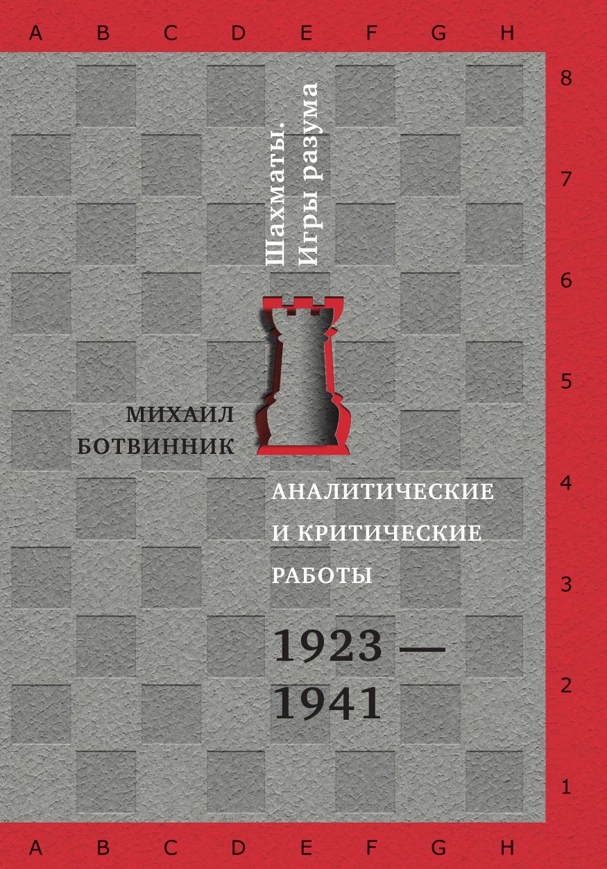 Аналитические и критические работы.1923-1941