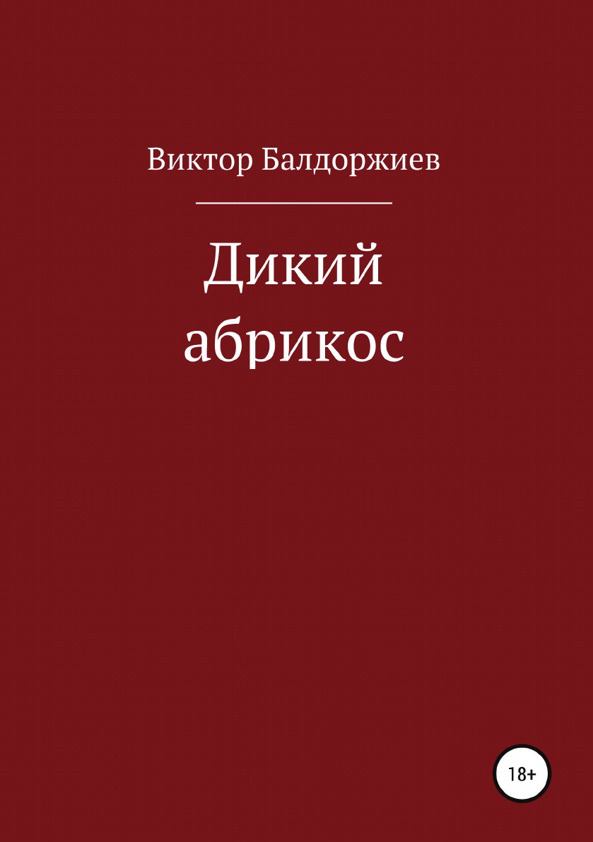 Книга дикий. Виктор Балдоржиев. Дикие книга. Балдоржиев Виктор Борисович. Абрикос книга.