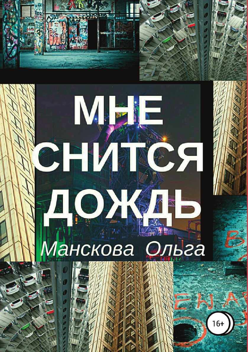 Приснился дождь. Мне снился дождь. Дождик сонник. Дождь для сна.