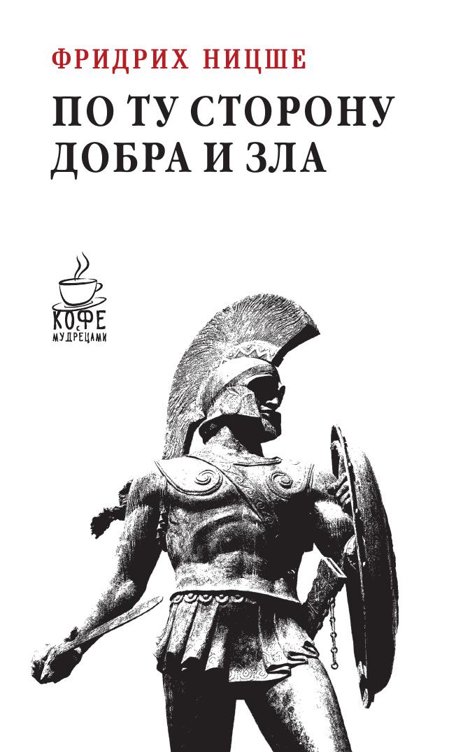 По ту сторону добра и зла. Фридрих Ницше по ту сторону добра и зла 1886. По ту сторону добра и зла. Прелюдия к философии будущего Фридрих Ницше. По ту сторону добра и зла Фридрих Ницше книга.