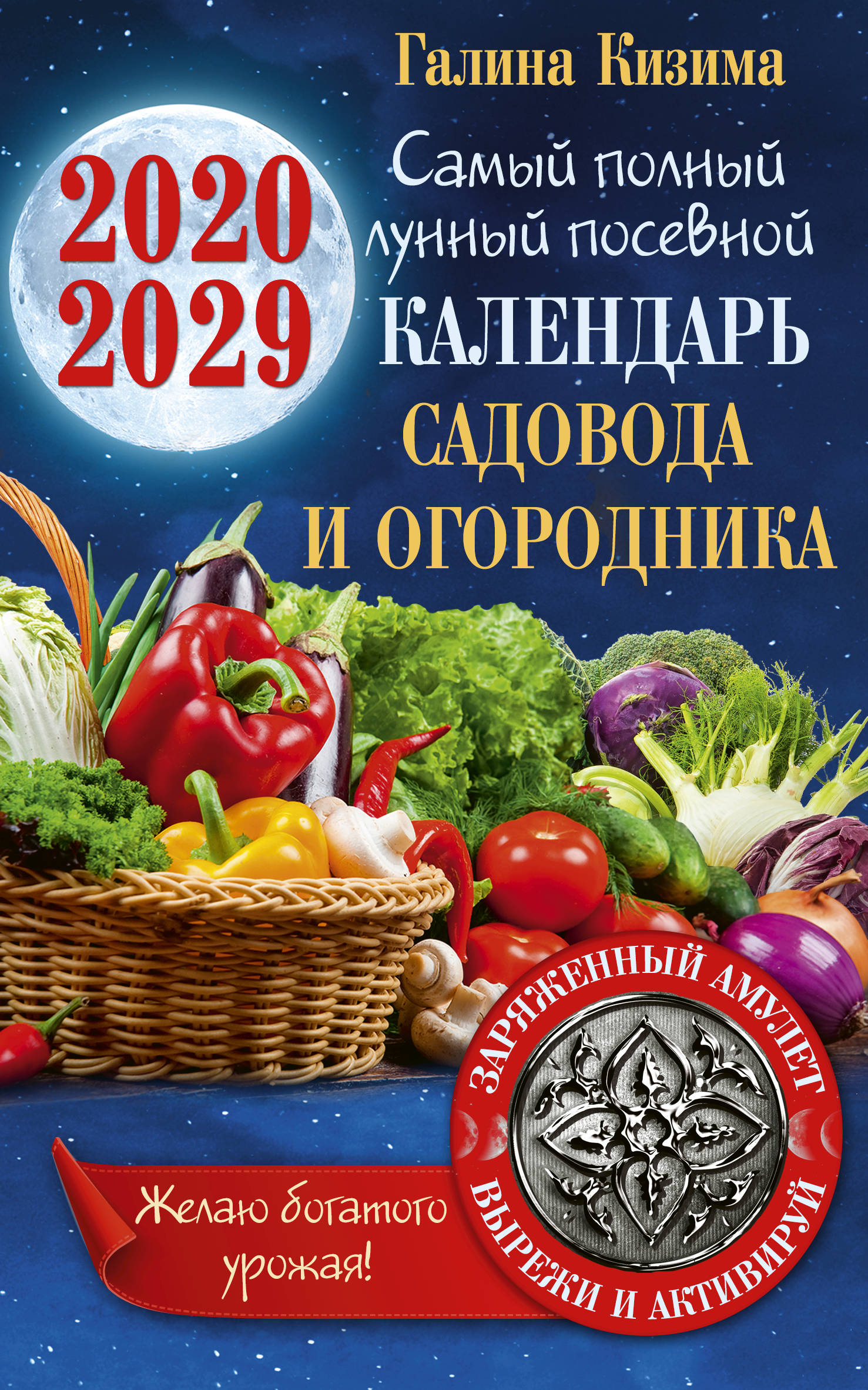 фото Самый полный лунный посевной календарь садовода и огородника на 2020-2029 гг. С амулетом на урожай