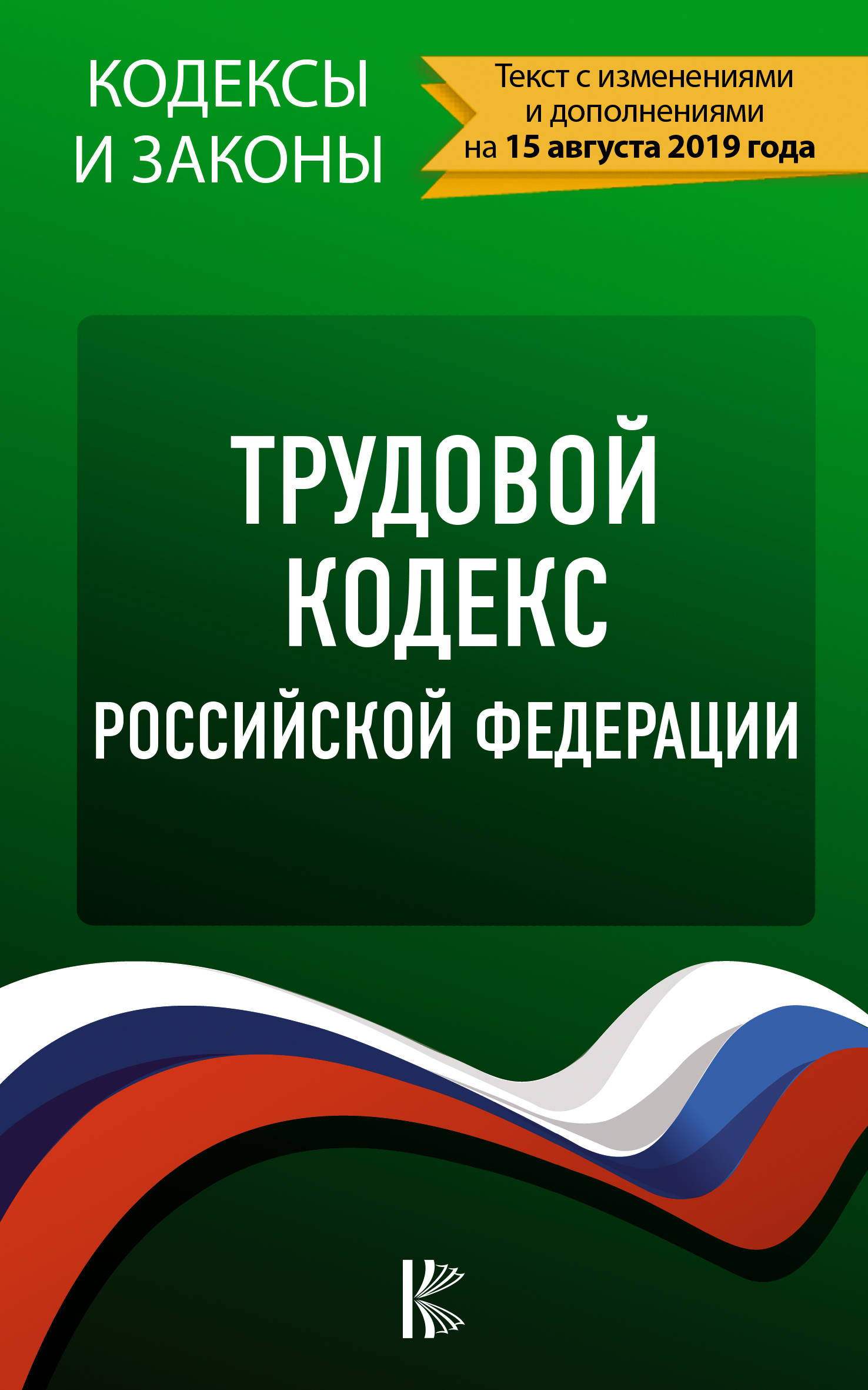 фото Трудовой Кодекс Российской Федерации на 15 августа 2019 года