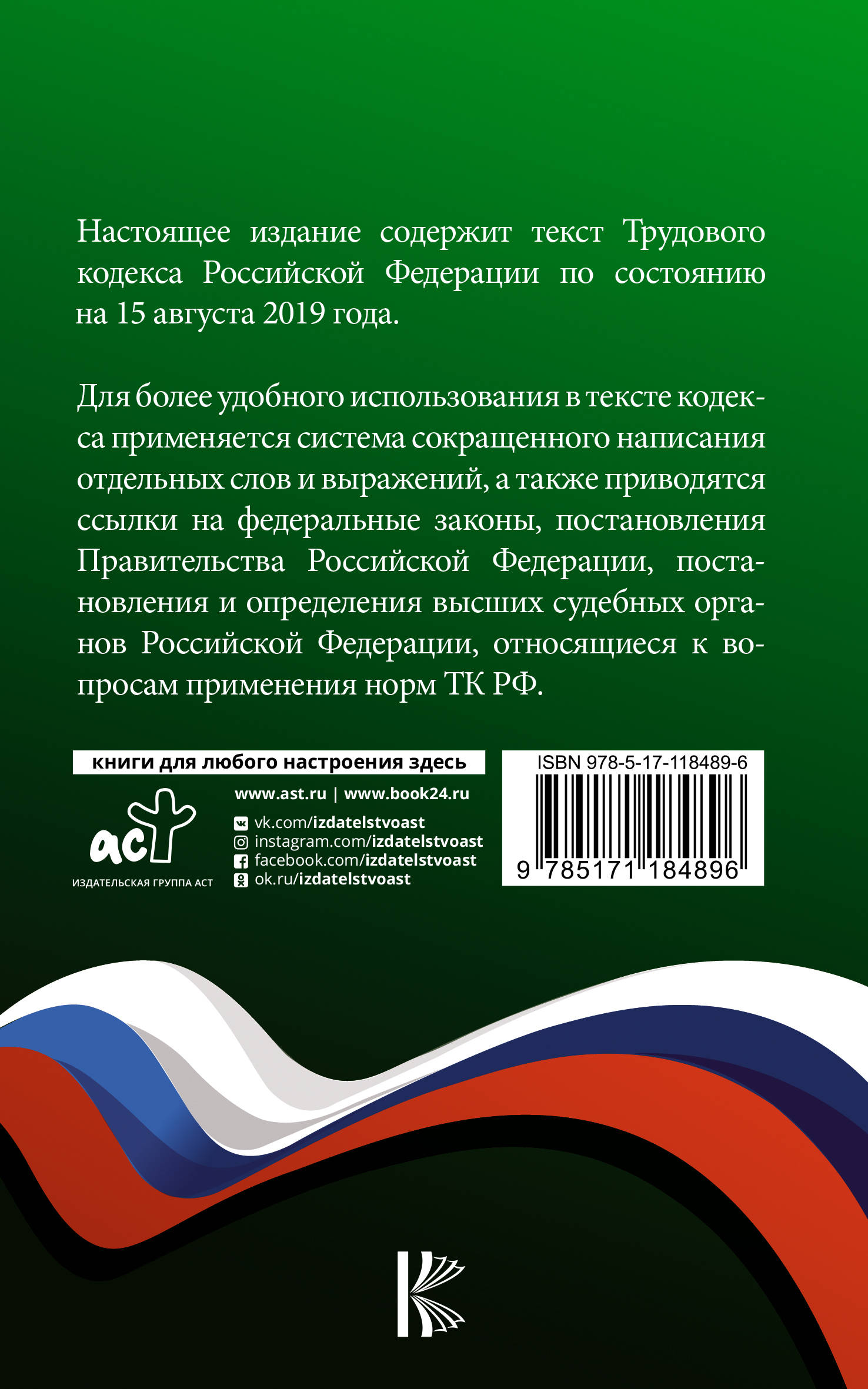 фото Трудовой Кодекс Российской Федерации на 15 августа 2019 года