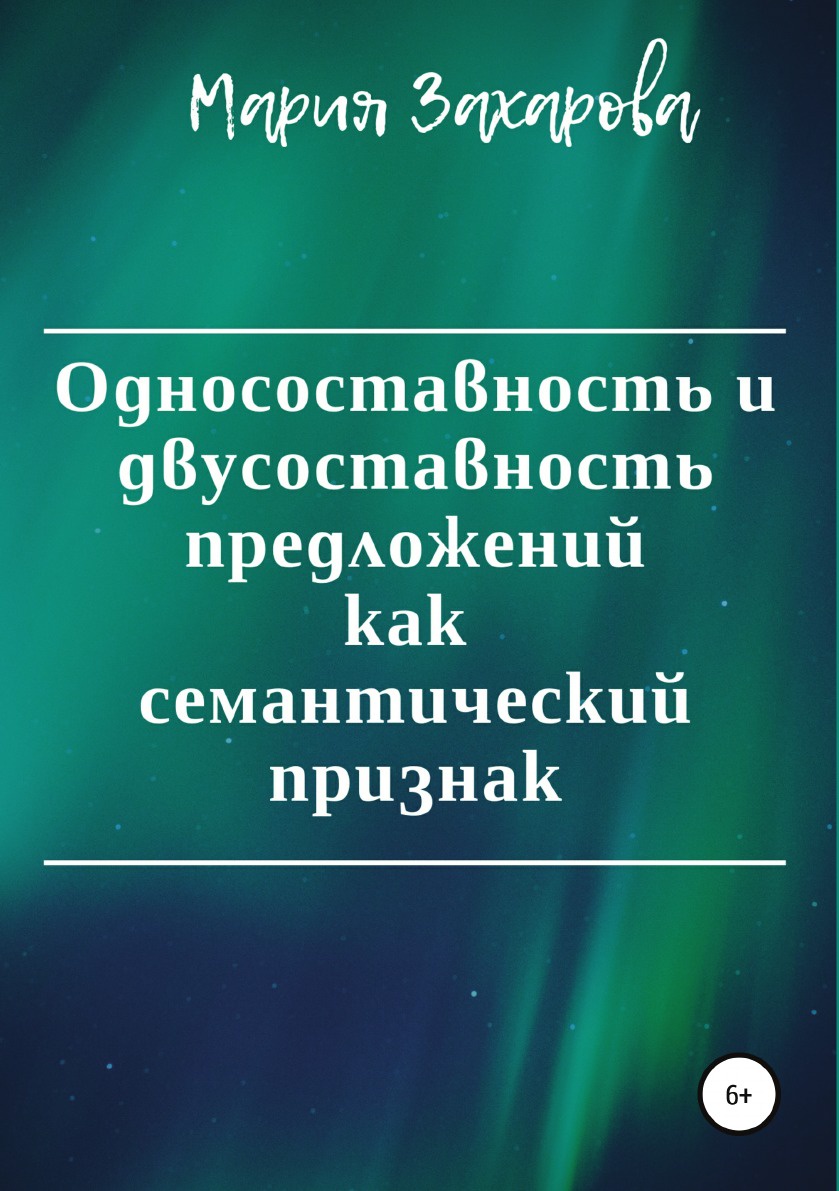 фото Односоставность и двусоставность предложений как семантический признак