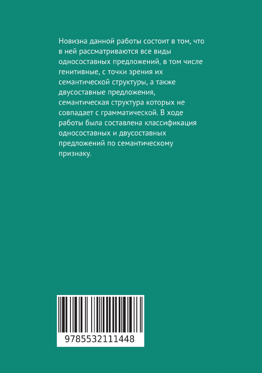 фото Односоставность и двусоставность предложений как семантический признак