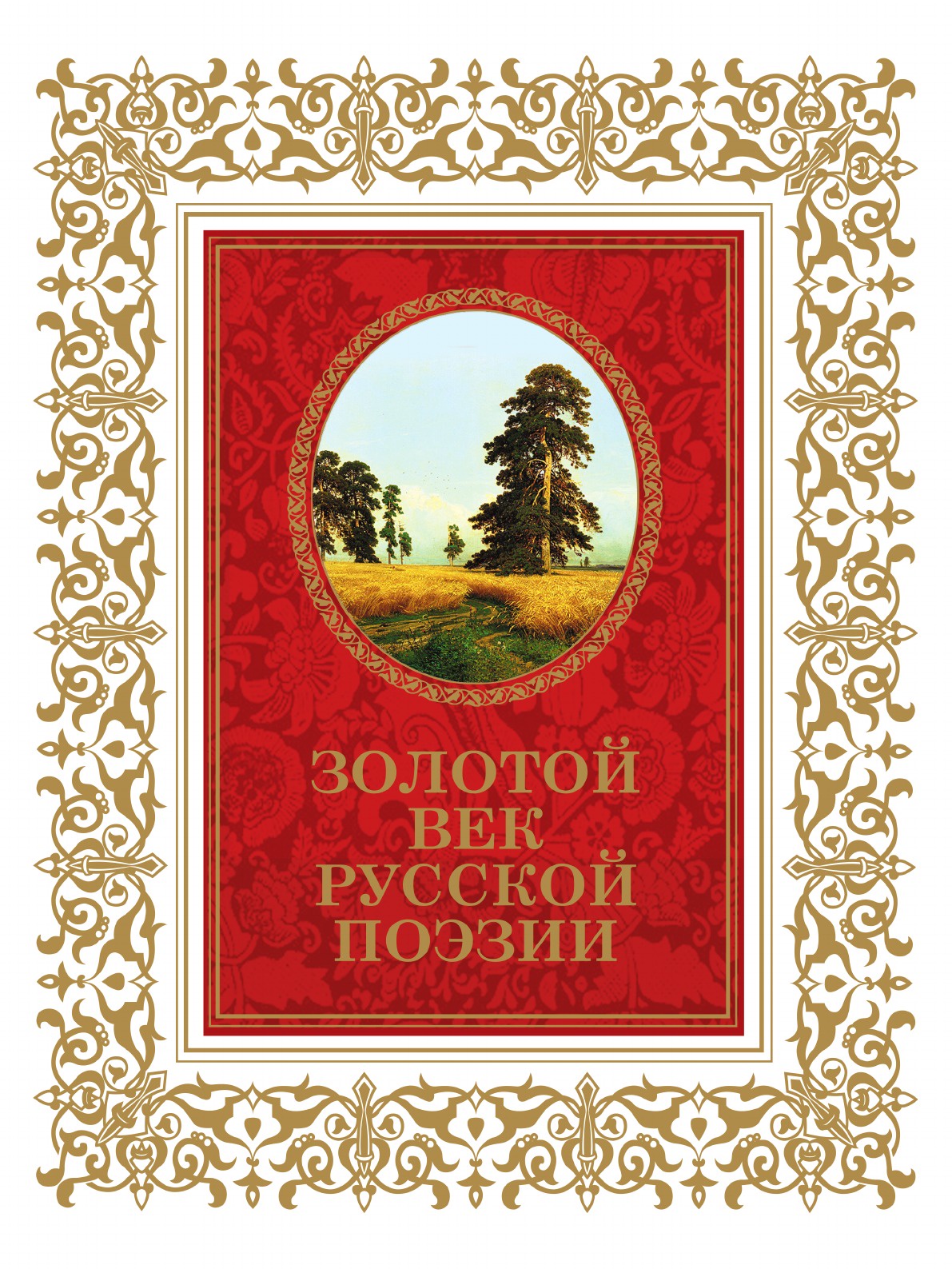 Русский в стихах книги