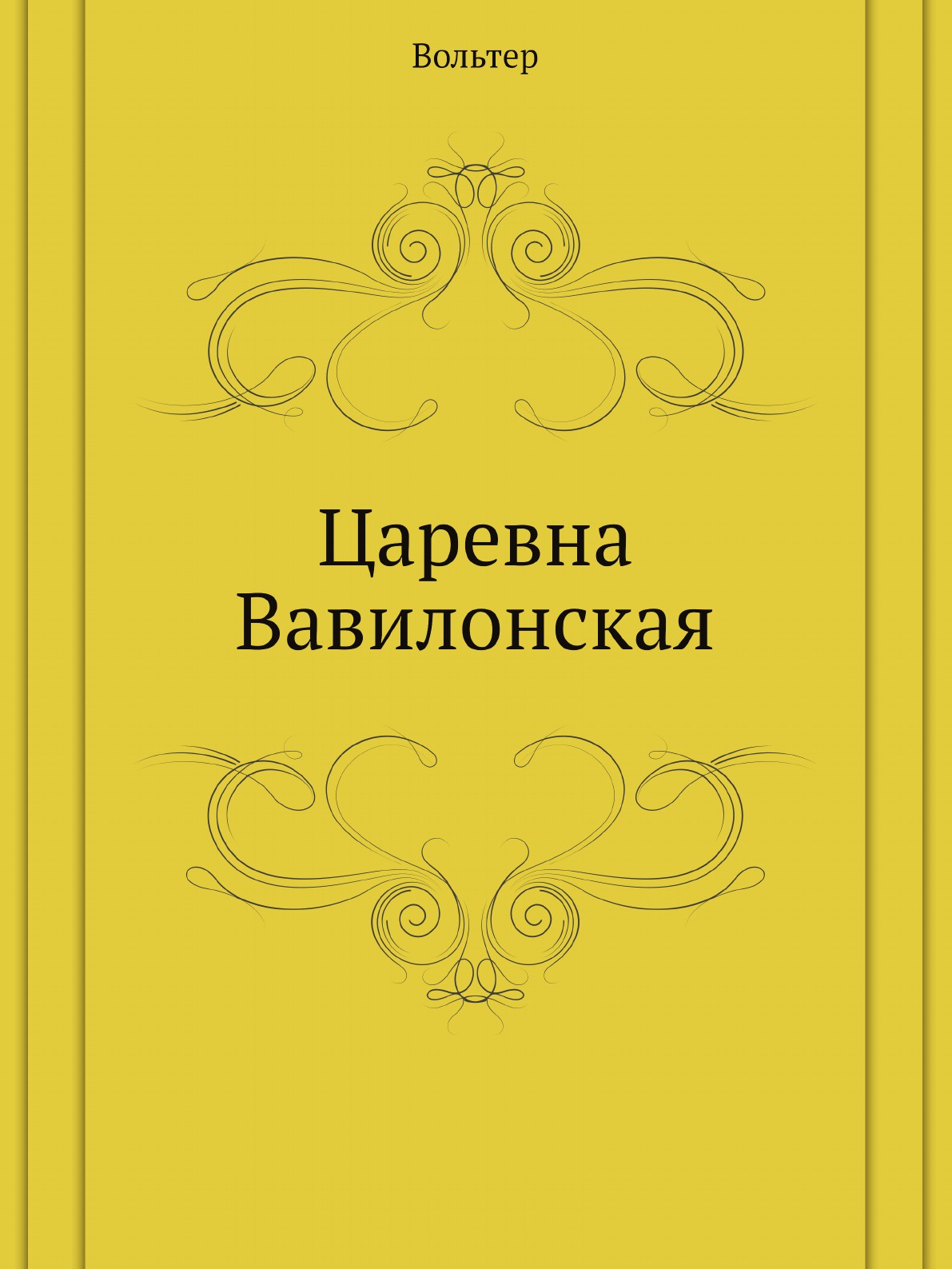 Царевна Вавилонская