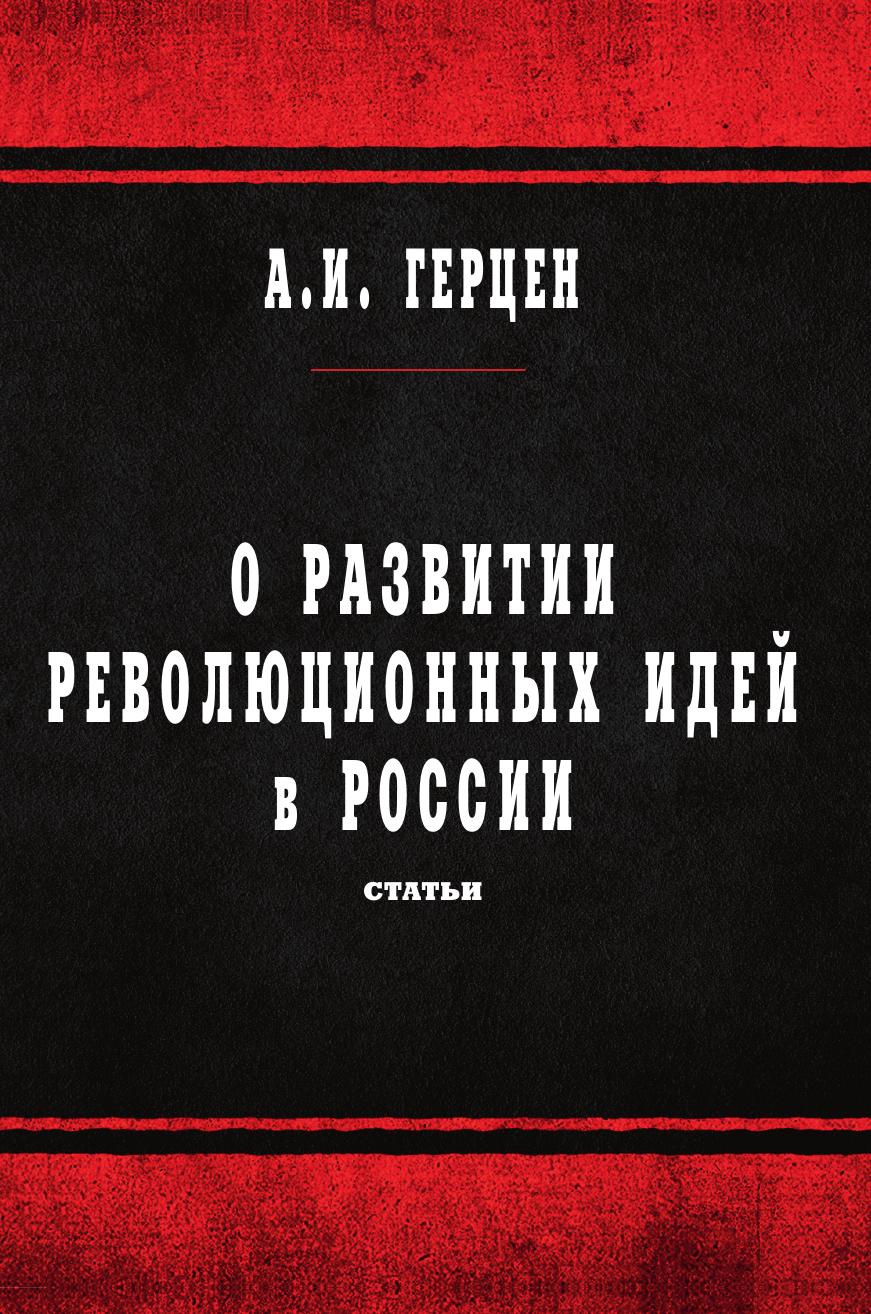 фото О развитии революционных идей в России