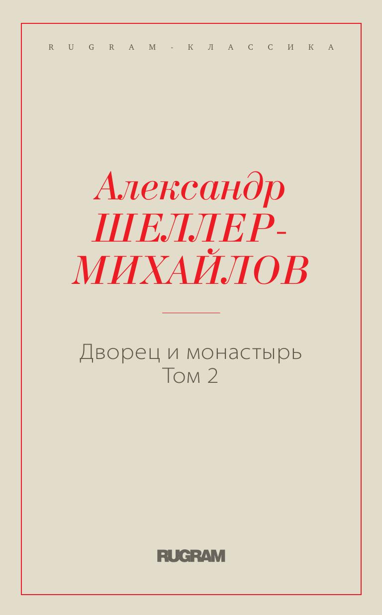 Дворец и монастырь