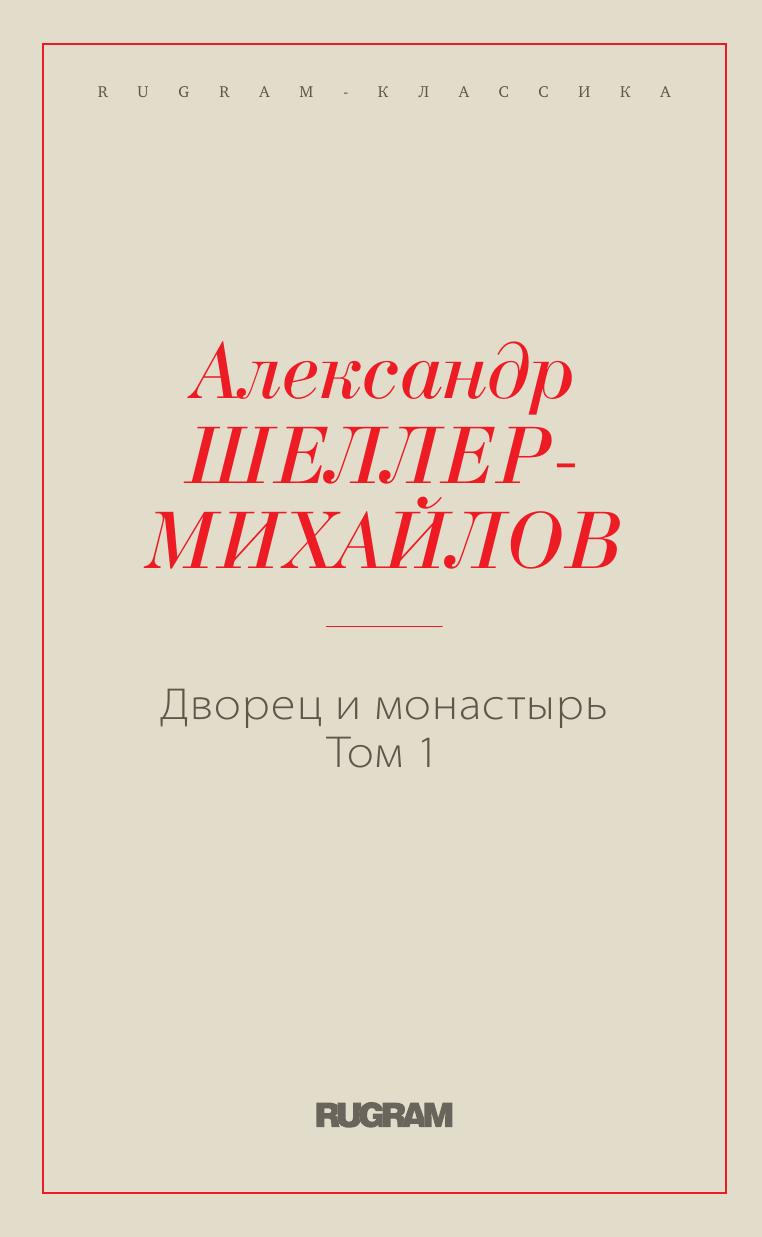 Дворец и монастырь