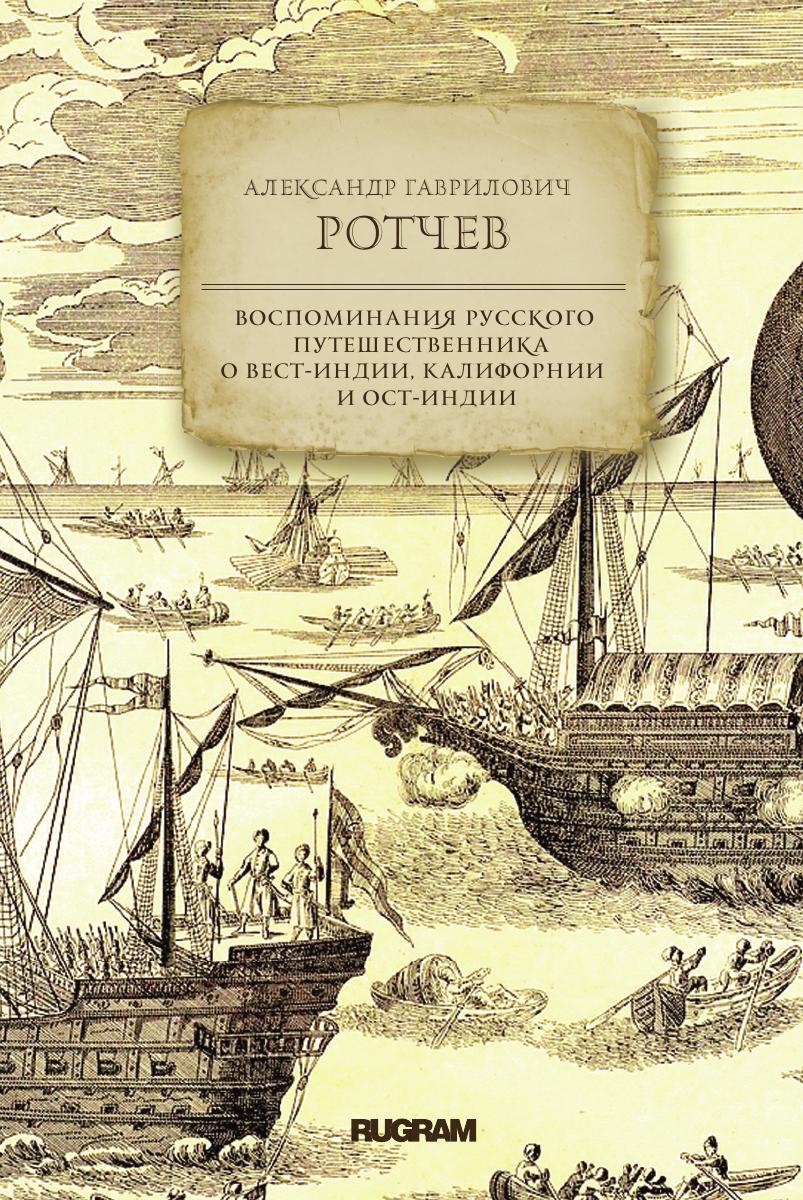 Воспоминания русского путешественника о Вест-Индии, Калифорнии и Ост-Индии