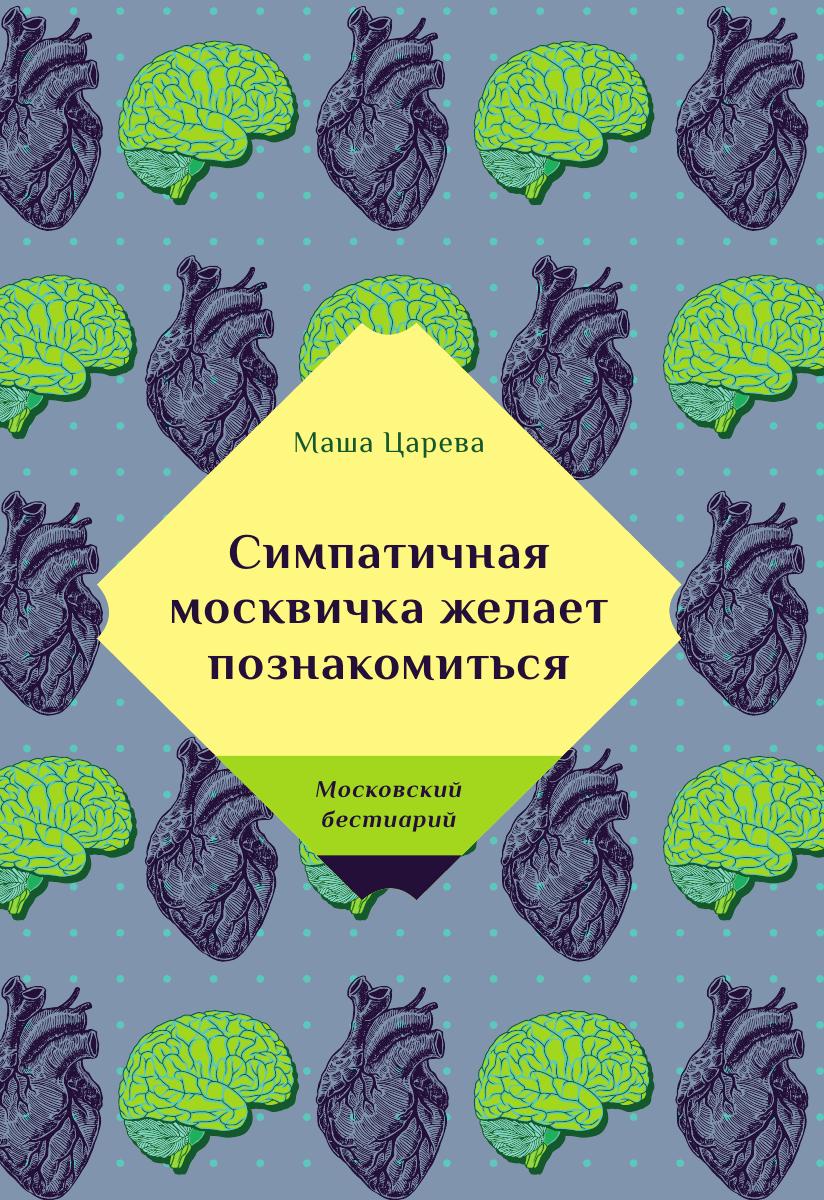 Симпатичная москвичка желает познакомиться