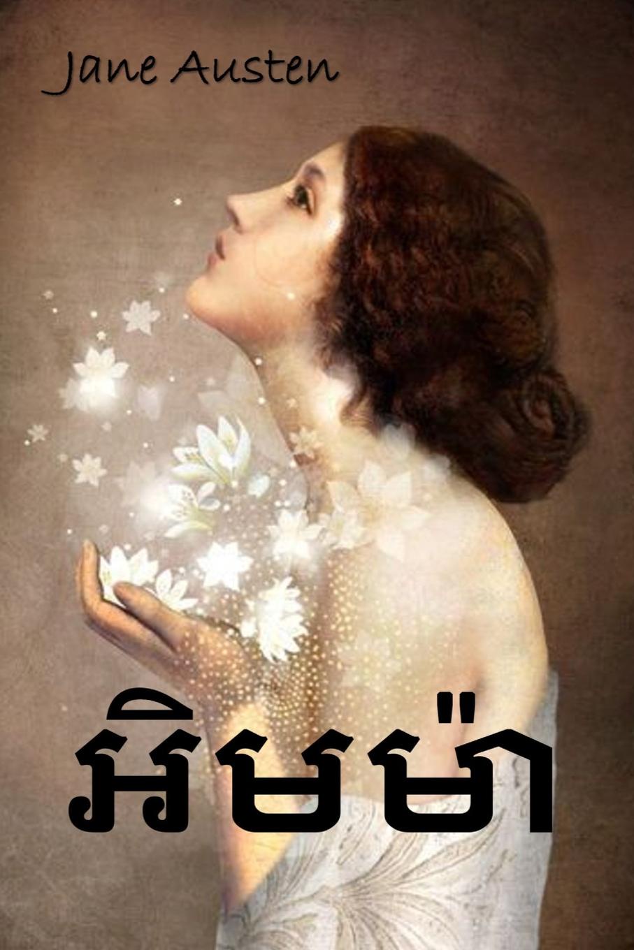 Jane Austen ??????. Emma, Khmer edition jane austen emma khmer edition