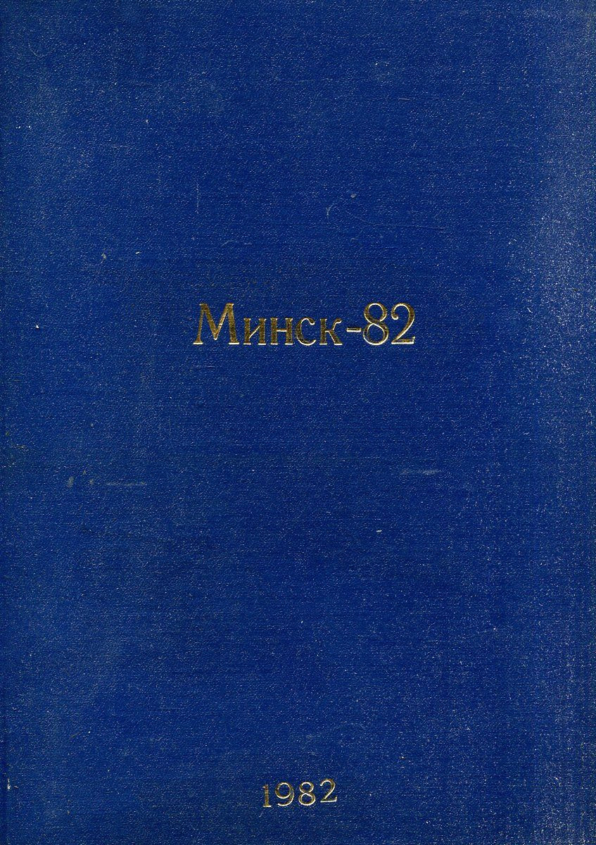 фото Журнал "Международный шахматный турнир. Минск-82" за 1982 год (комплект из 5 журналов в конволюте)