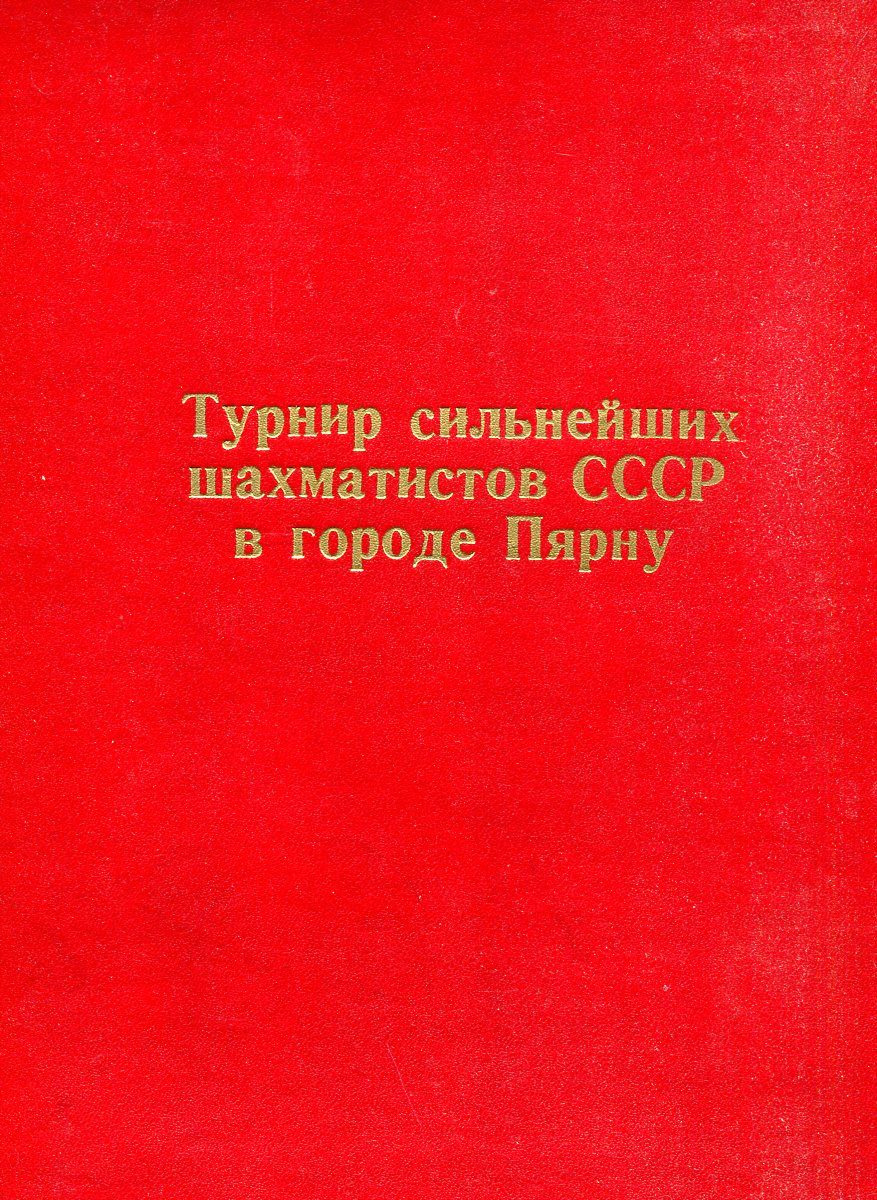 фото Журнал "Турнир сильнейших шахматистов в СССР в городе Пярну" за 1947 год (комплект из 11 журналов в конволюте)