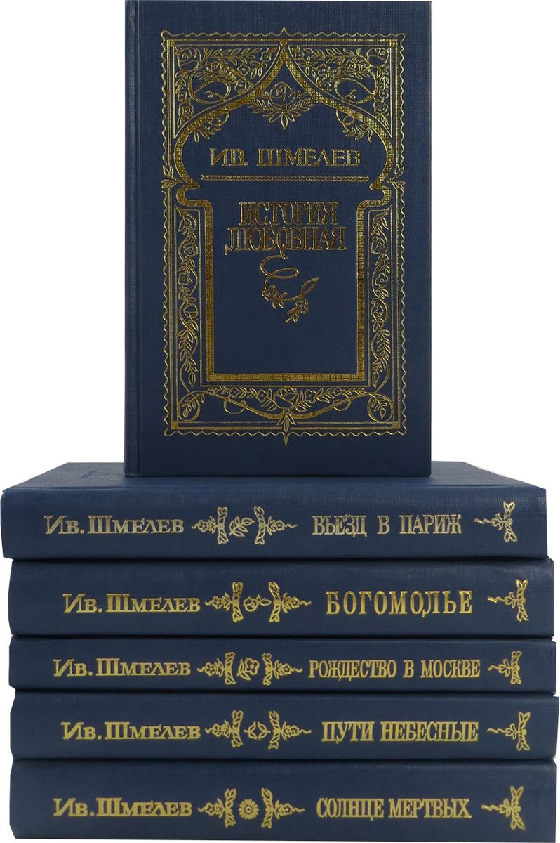 шмелев эссе. шмелев собрание сочинений в 5 томах 2015. шмелев эссе. "история любовная". ив.