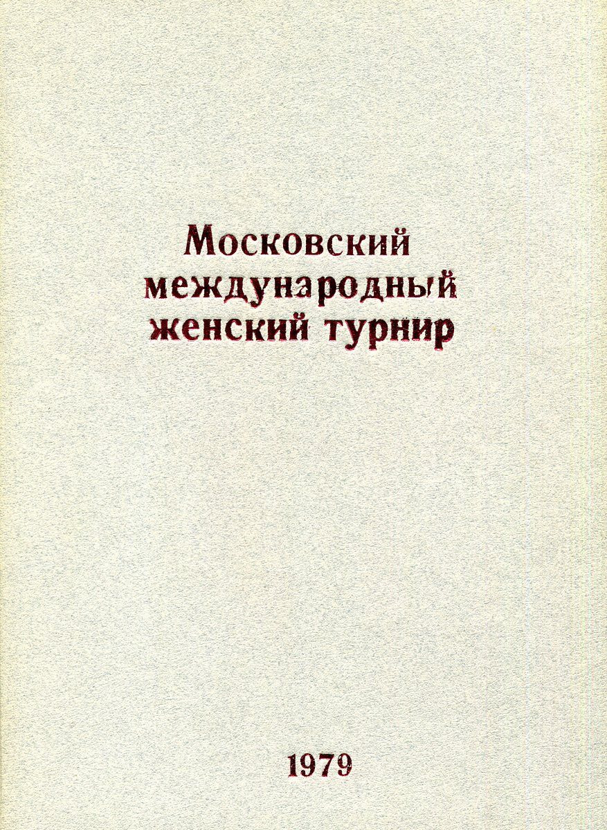 фото Журнал "Московский международный женский шахматный турнир" за 1979 год (комплект из 3 журналов в конволюте)