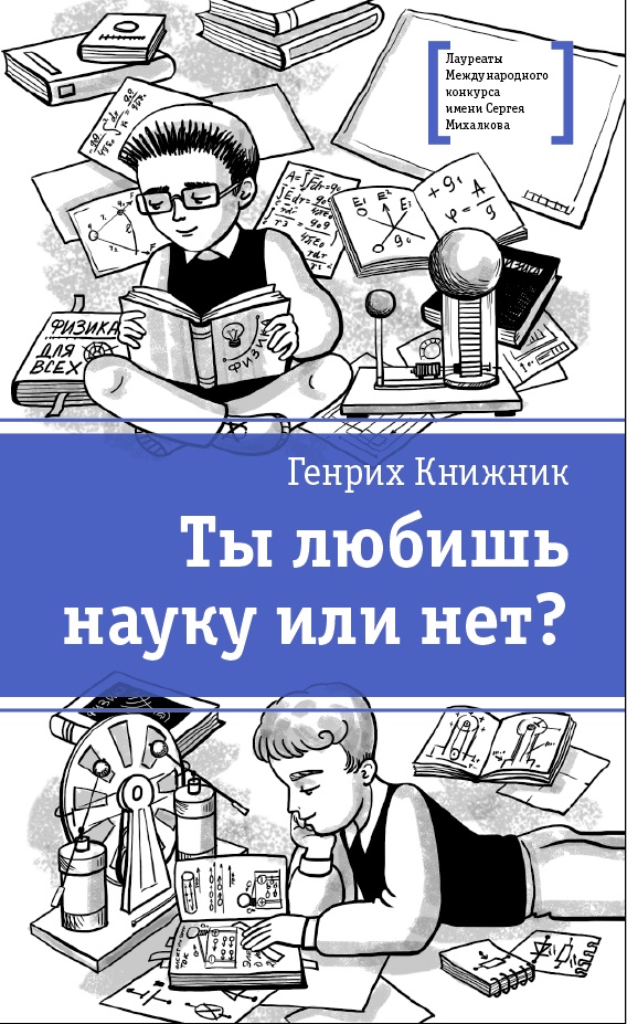 фото Книжник. Ты любишь науку или нет?