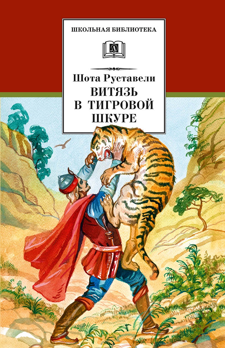 Сочинение по теме Витязь в тигровой шкуре