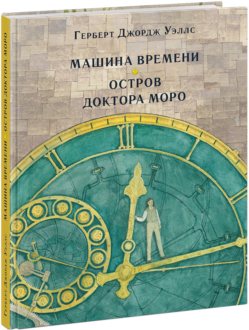 Машина времени. Остров доктора Моро | Уэллс Герберт Джордж - купить с  доставкой по выгодным ценам в интернет-магазине OZON (920680685)